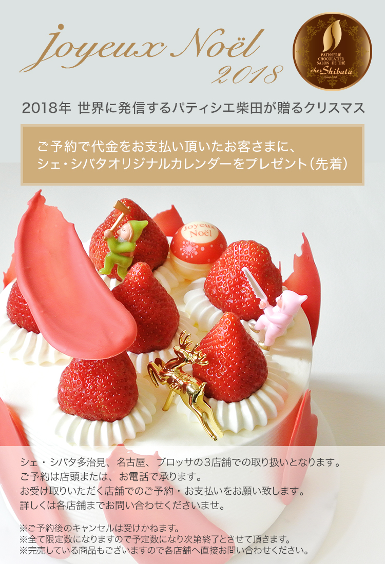 世界に発信するパティシエ柴田が送る2018年クリスマス