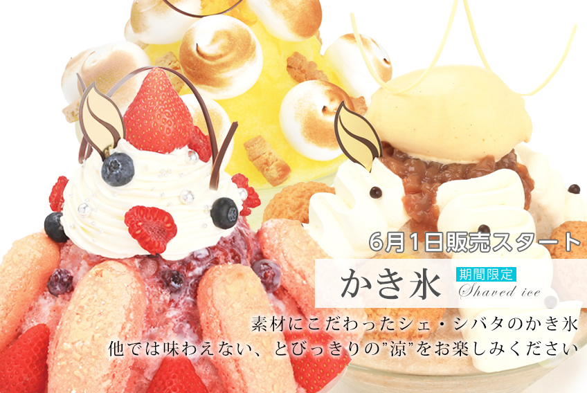 期間限定 19かき氷 6 1 土 より販売開始いたします 名古屋 多治見のケーキ スイーツ 焼き菓子 カフェ シェシバタ