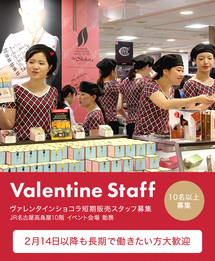 ヴァレンタインショコラ短期販売スタッフ募集