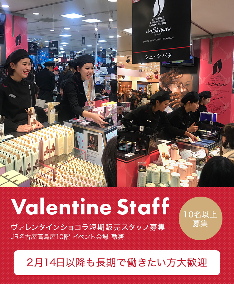 ヴァレンタインショコラ短期販売スタッフ募集