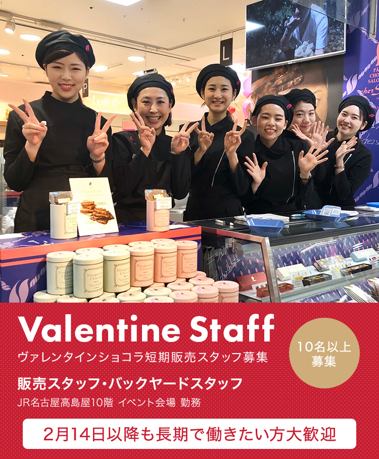 ヴァレンタインショコラ短期販売スタッフ募集