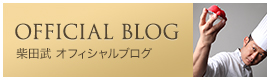 柴田武オフィシャルブログ