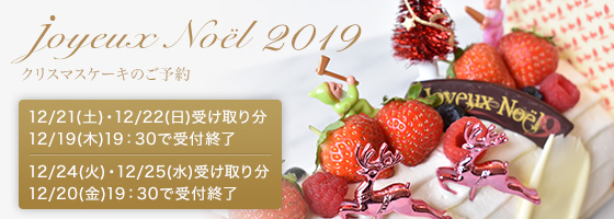 クリスマスケーキ予約