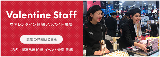 ヴァレンタインスタッフ募集