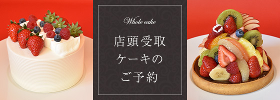 店頭受取ケーキのご予約