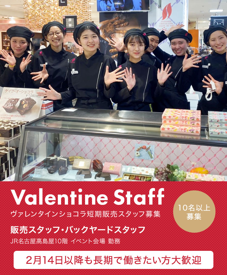 ヴァレンタインショコラ短期販売スタッフ募集