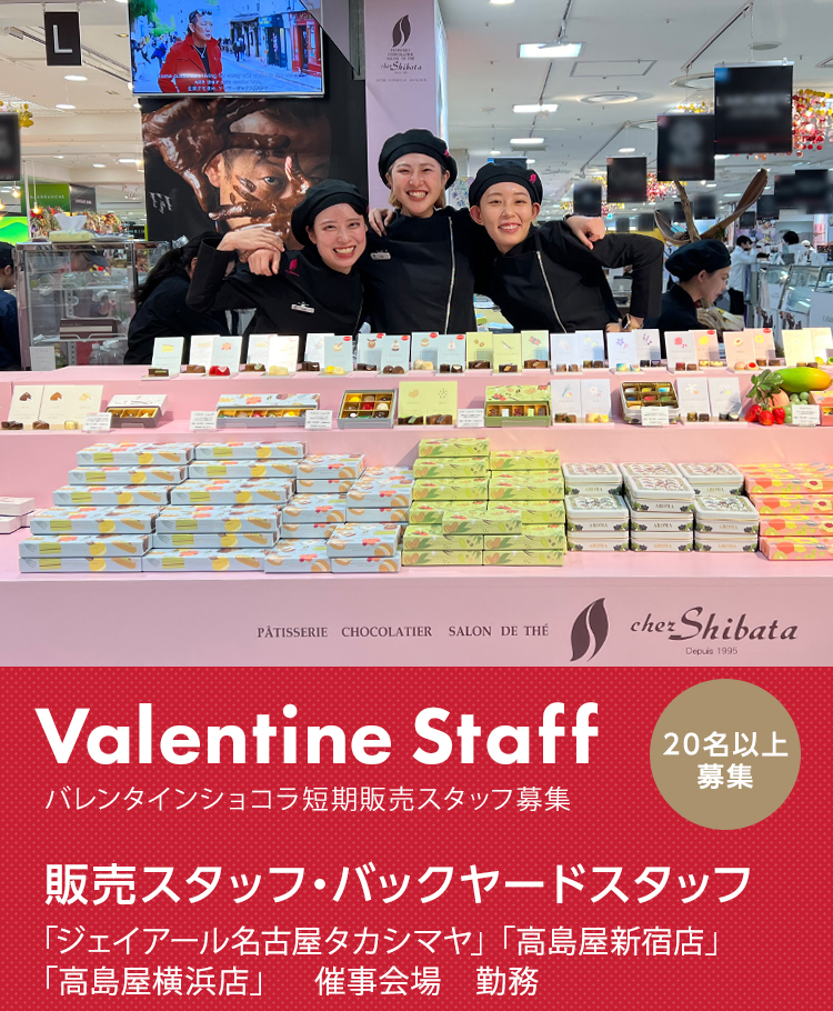 ヴァレンタインショコラ短期販売スタッフ募集