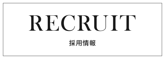 採用情報