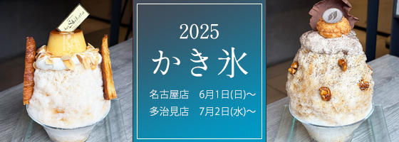 かき氷2025