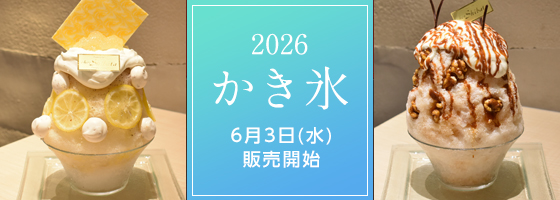 かき氷2026